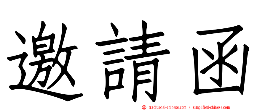 邀請函