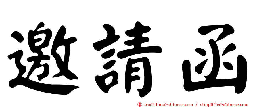 邀請函