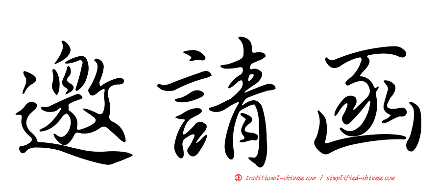 邀請函