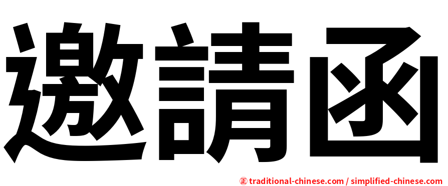 邀請函