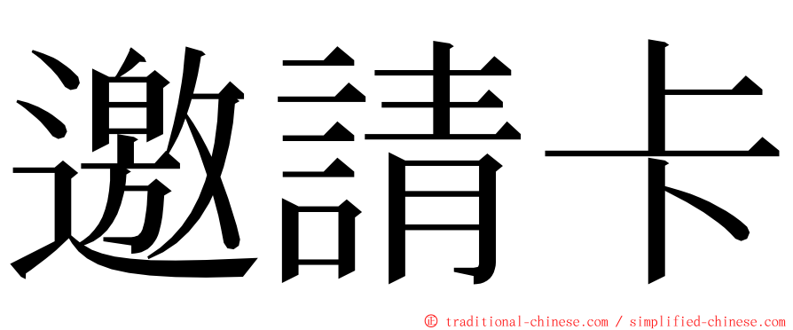 邀請卡 ming font