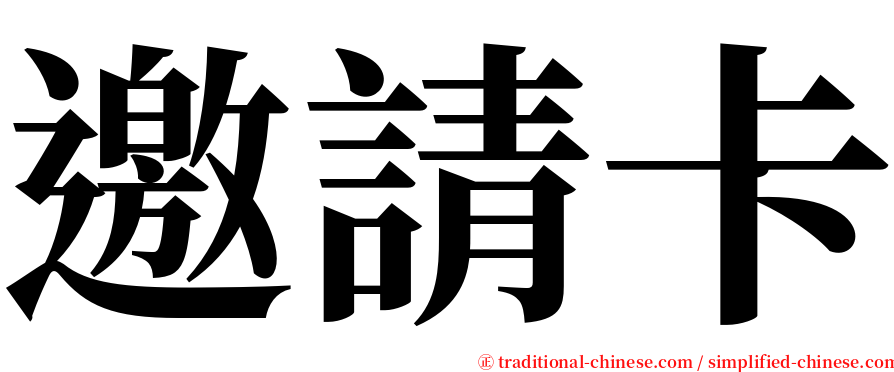 邀請卡 serif font