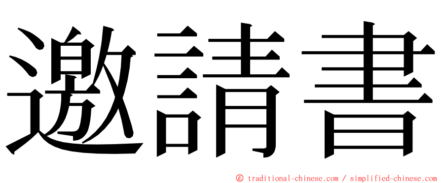 邀請書 ming font