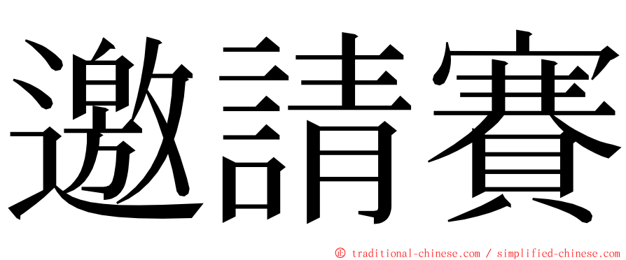 邀請賽 ming font