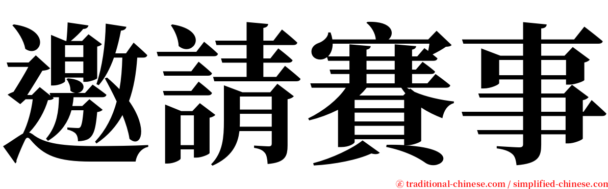 邀請賽事 serif font