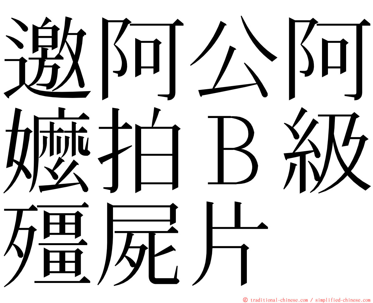 邀阿公阿嬤拍Ｂ級殭屍片 ming font