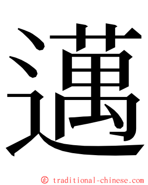 邁 ming font