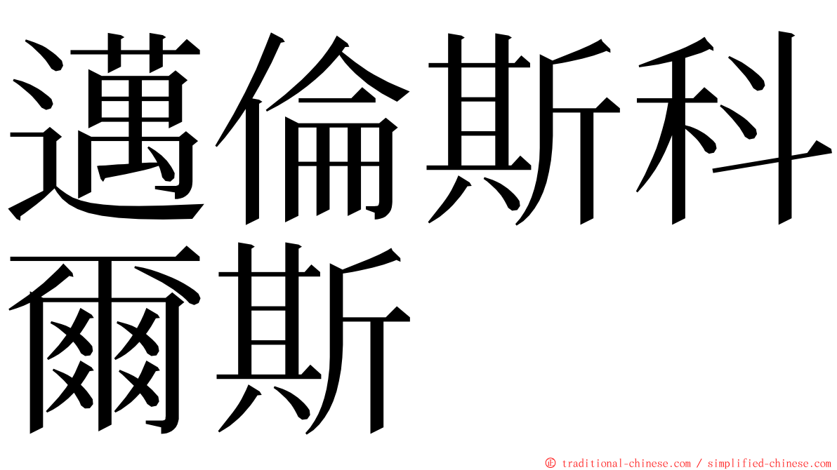 邁倫斯科爾斯 ming font