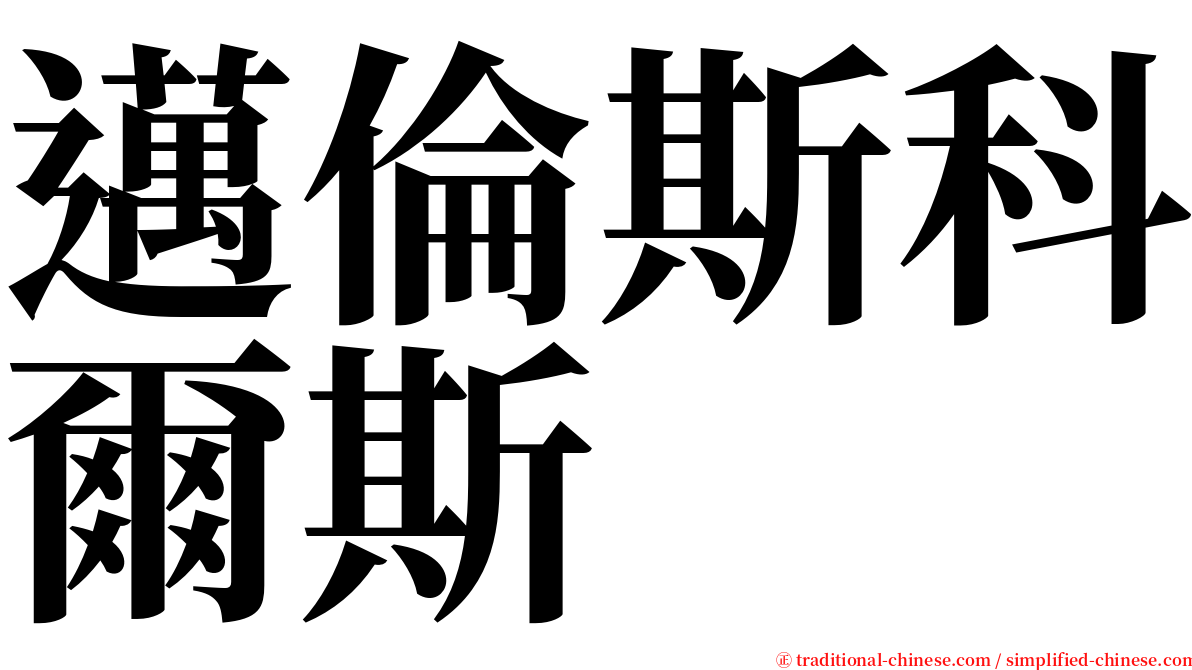 邁倫斯科爾斯 serif font