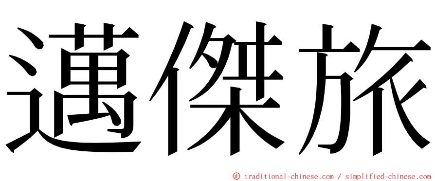 邁傑旅 ming font