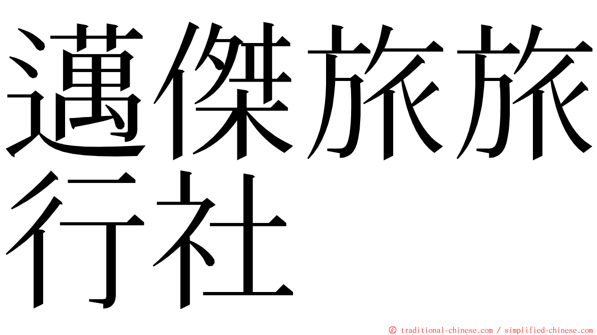 邁傑旅旅行社 ming font