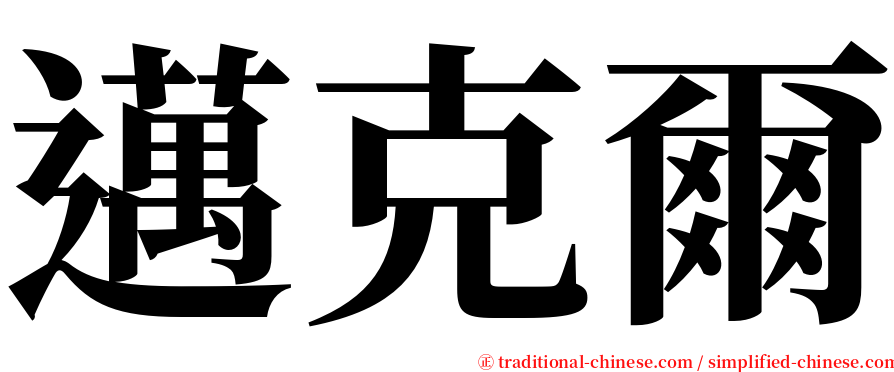 邁克爾 serif font