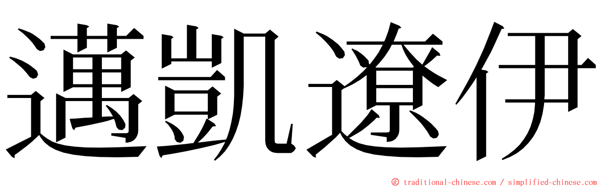 邁凱遼伊 ming font