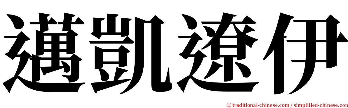 邁凱遼伊 serif font