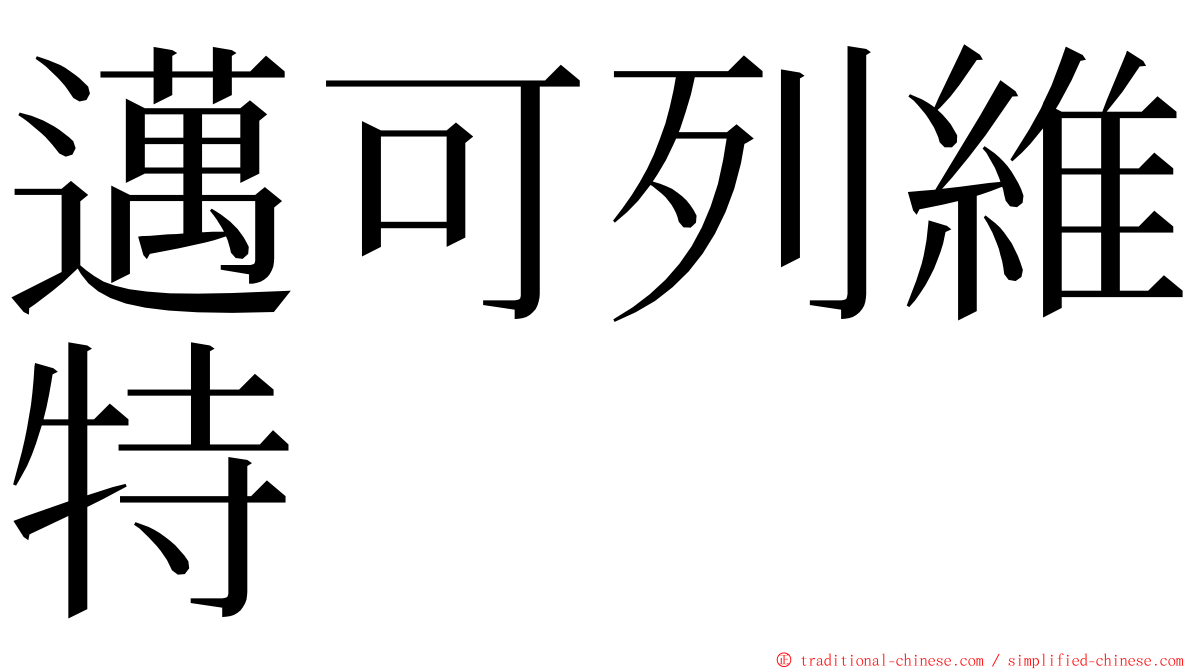 邁可列維特 ming font