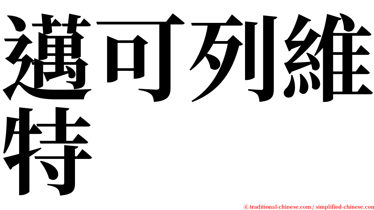 邁可列維特 serif font