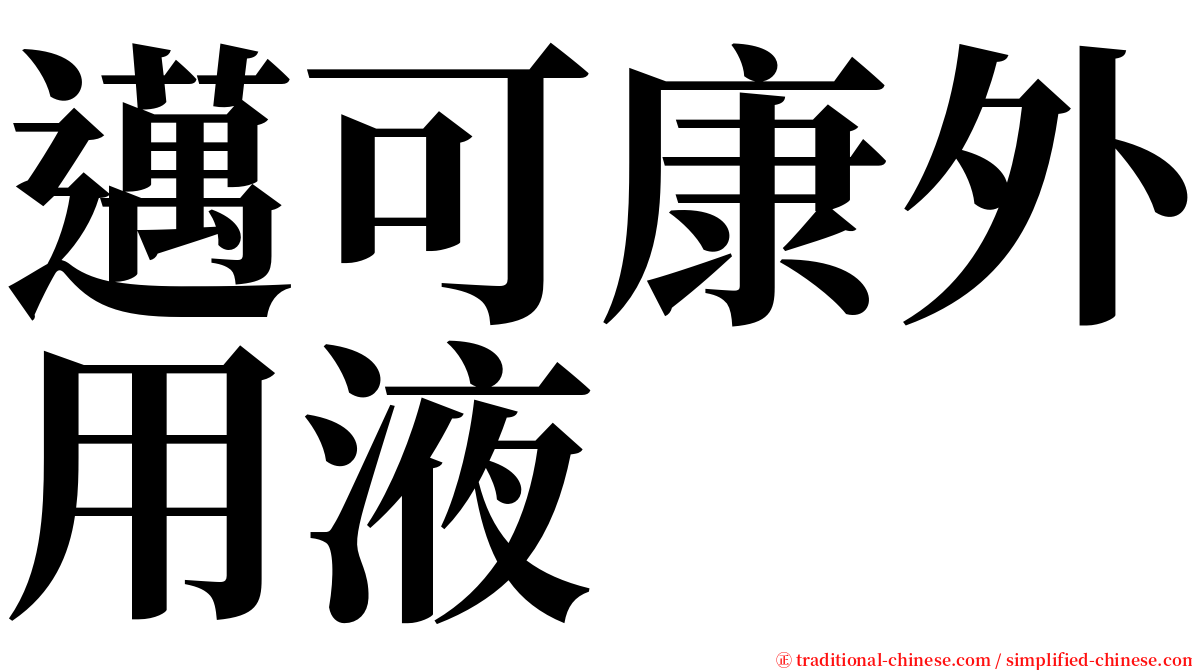 邁可康外用液 serif font