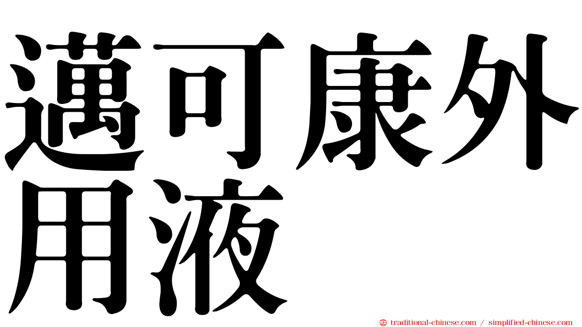 邁可康外用液