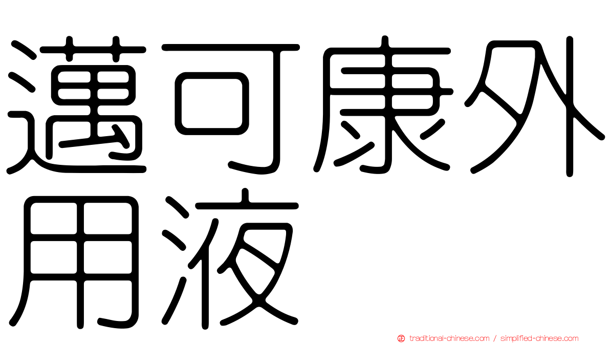 邁可康外用液