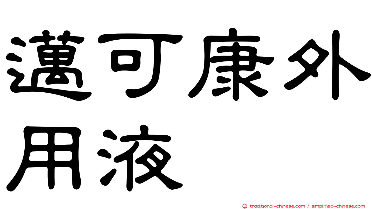 邁可康外用液