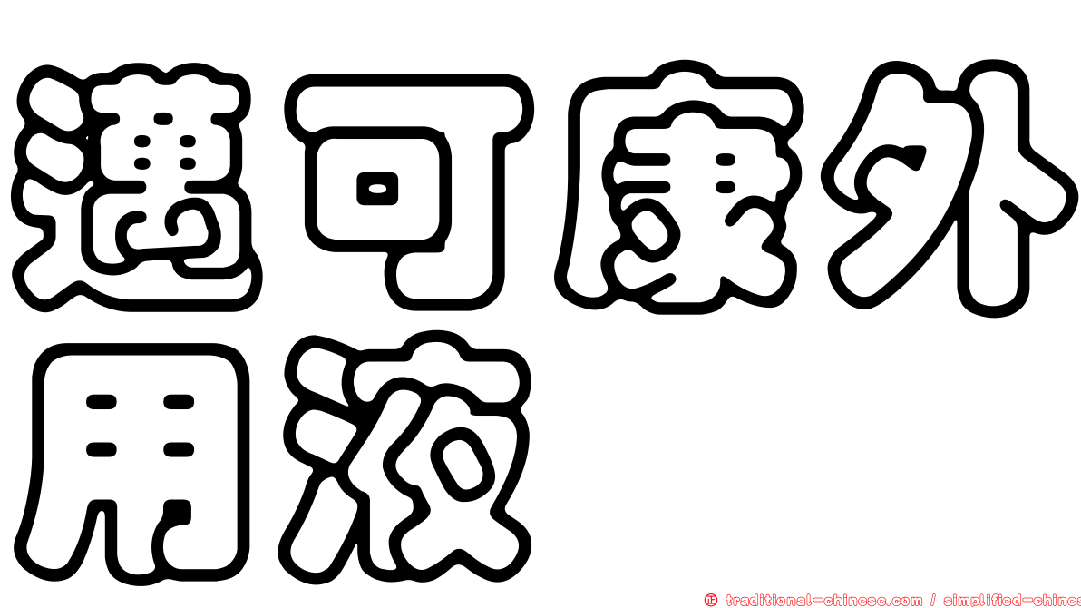 邁可康外用液