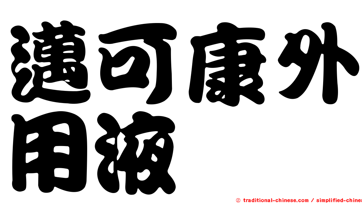 邁可康外用液