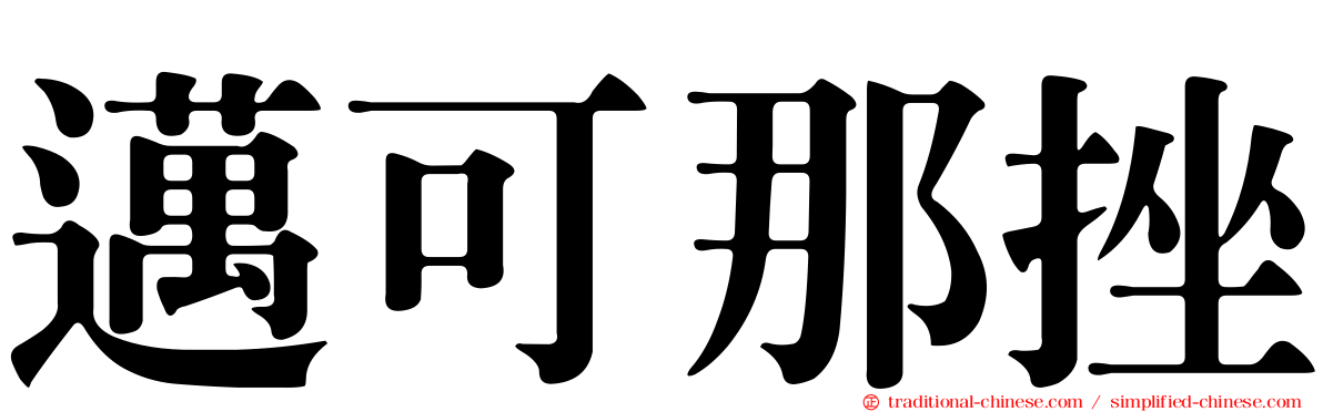 邁可那挫