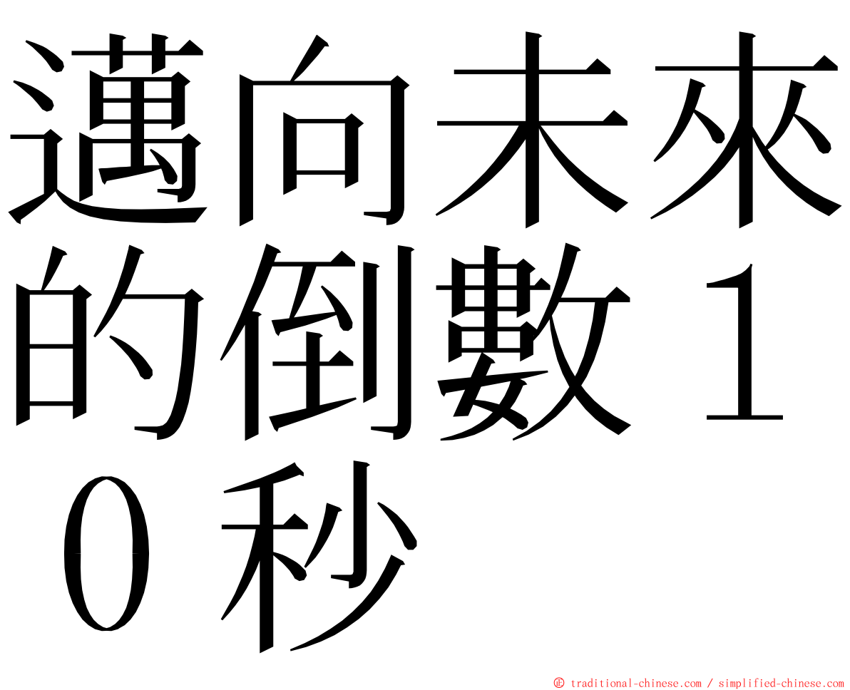 邁向未來的倒數１０秒 ming font