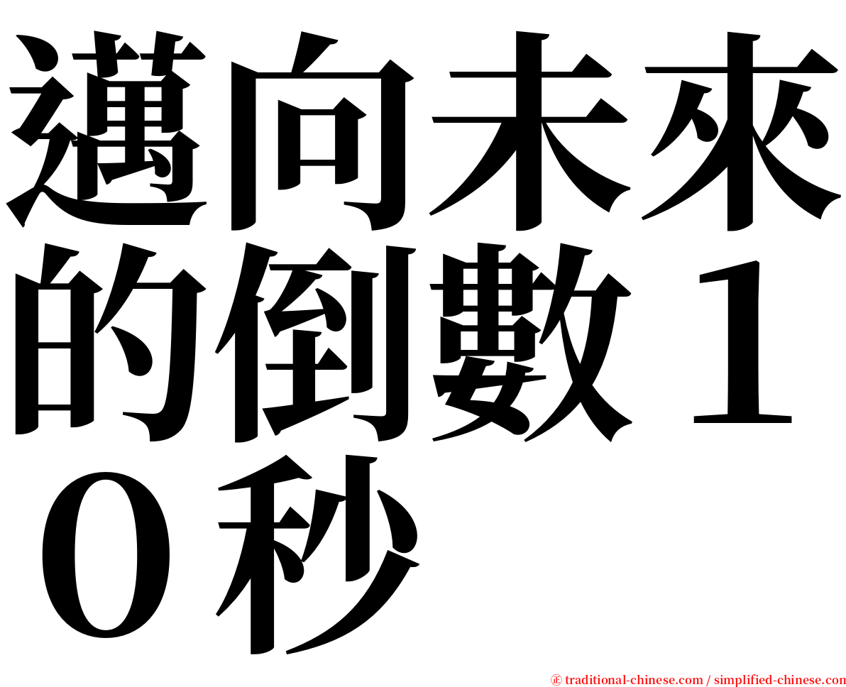 邁向未來的倒數１０秒 serif font