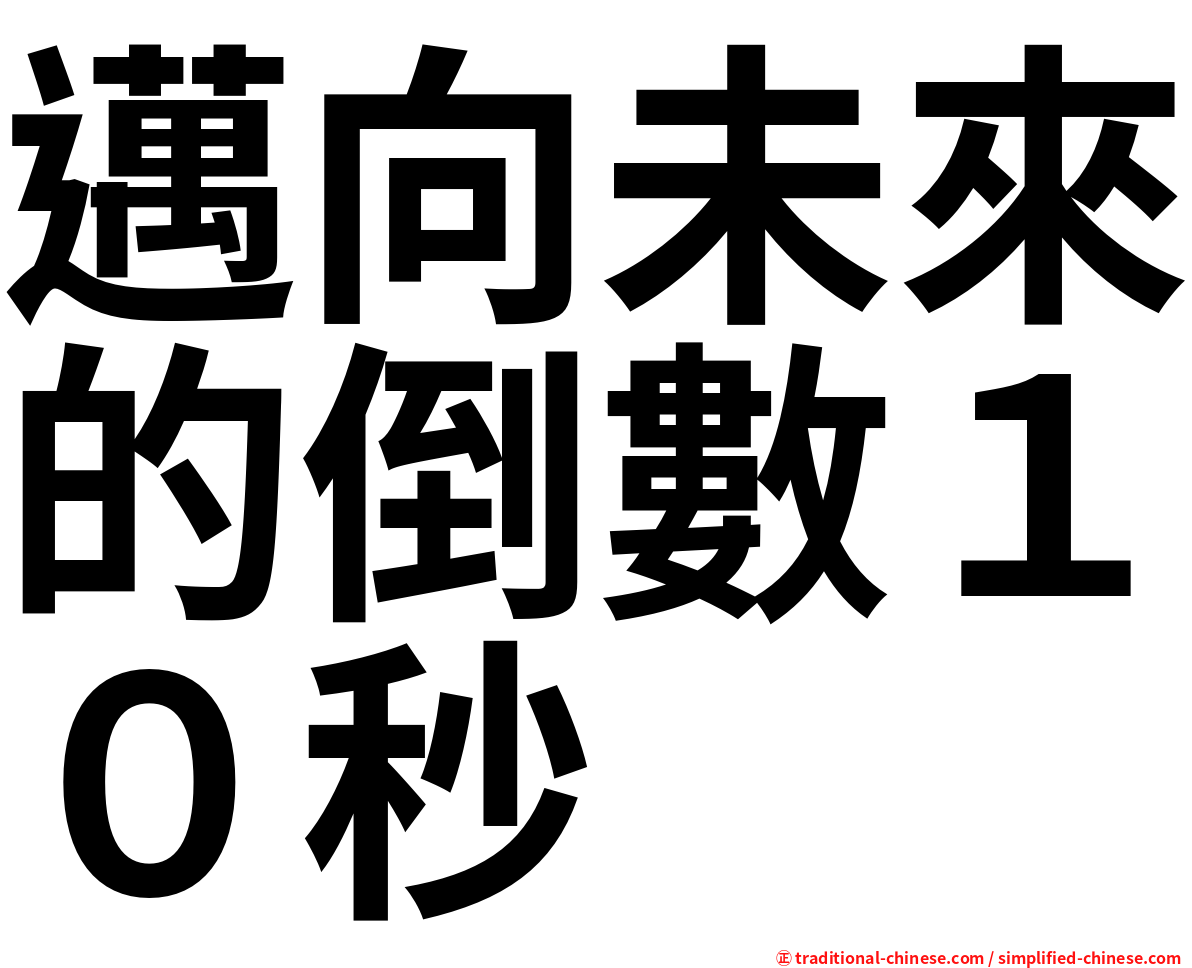 邁向未來的倒數１０秒