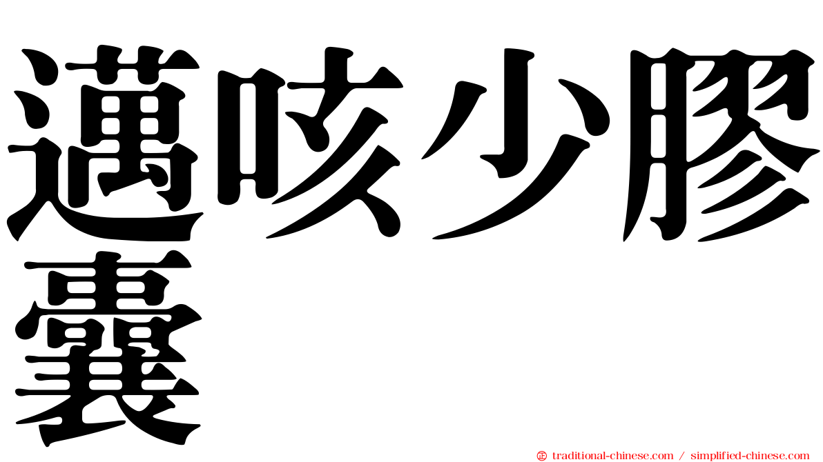 邁咳少膠囊