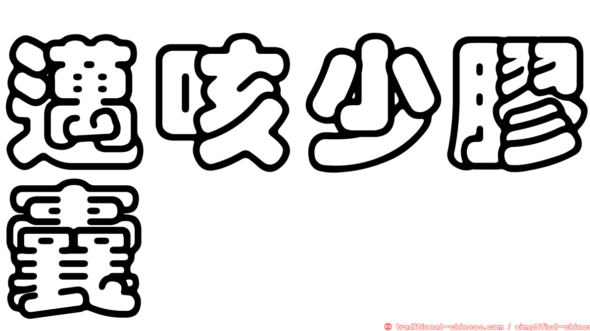 邁咳少膠囊