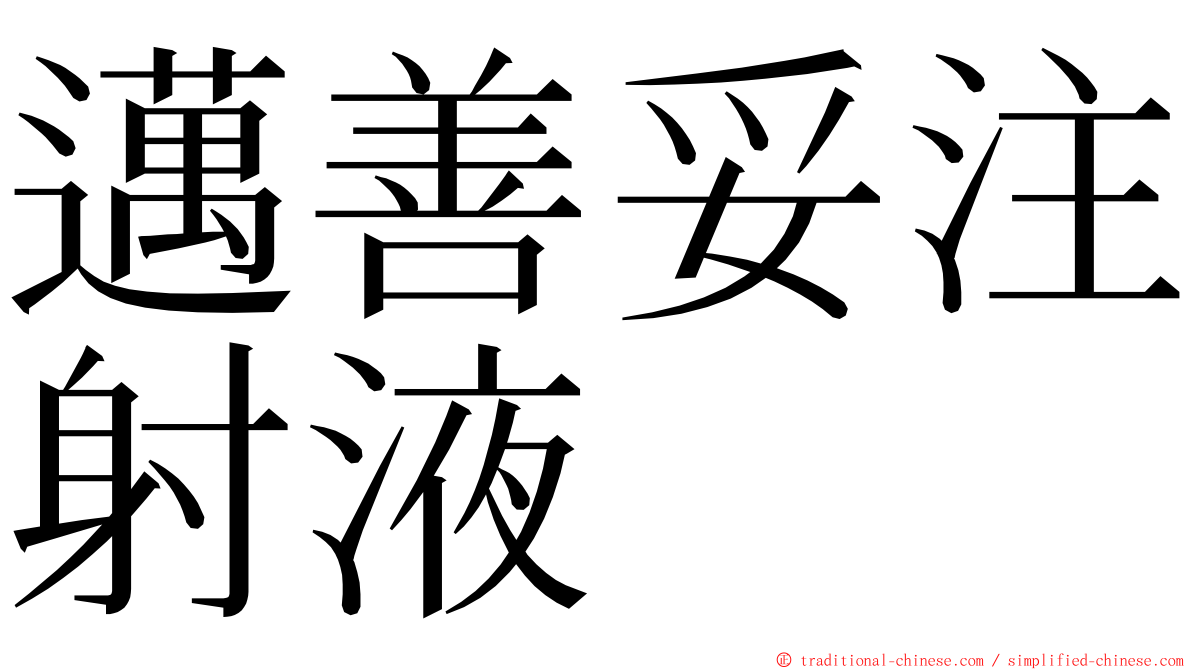 邁善妥注射液 ming font