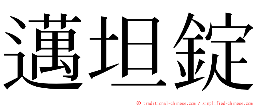 邁坦錠 ming font