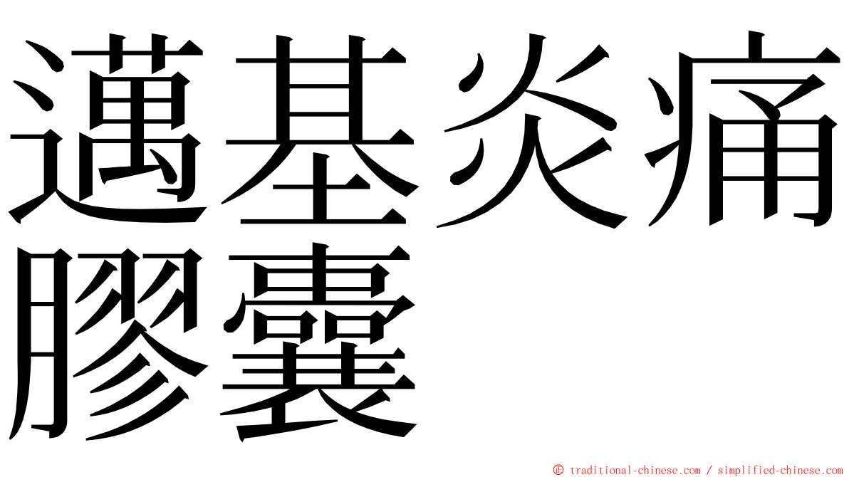 邁基炎痛膠囊 ming font