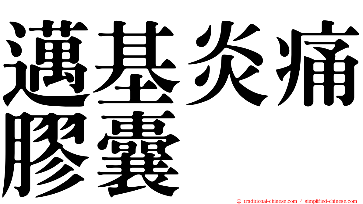 邁基炎痛膠囊
