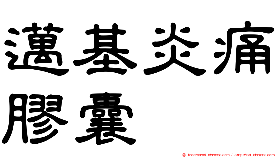 邁基炎痛膠囊