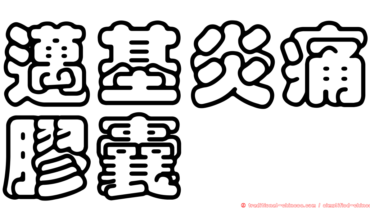 邁基炎痛膠囊