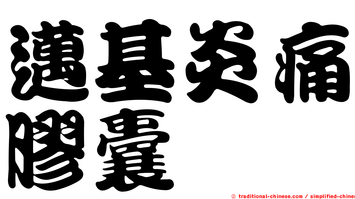 邁基炎痛膠囊