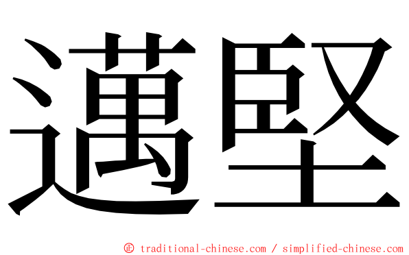 邁堅 ming font