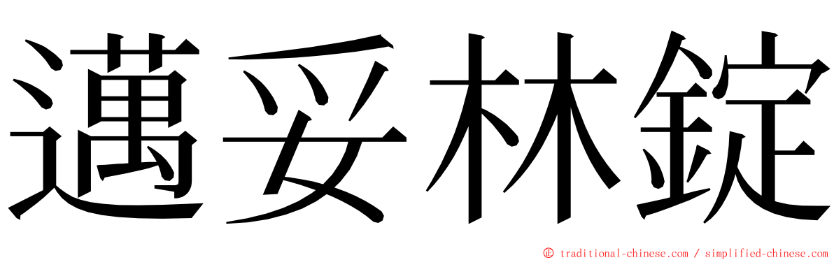 邁妥林錠 ming font