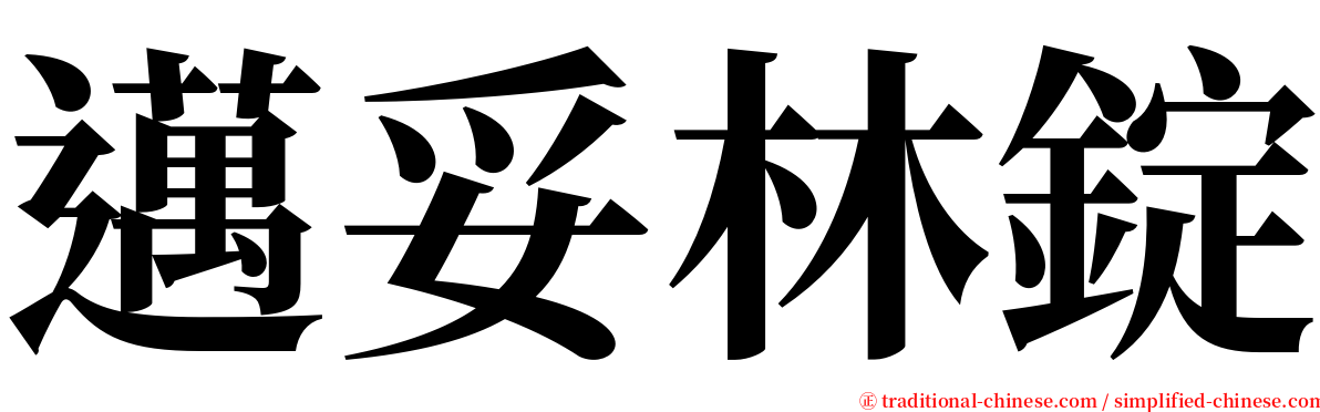 邁妥林錠 serif font