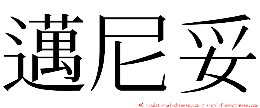 邁尼妥 ming font