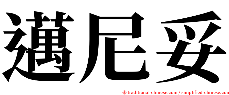 邁尼妥 serif font