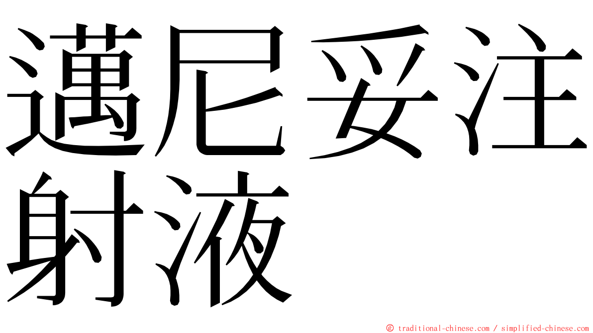 邁尼妥注射液 ming font