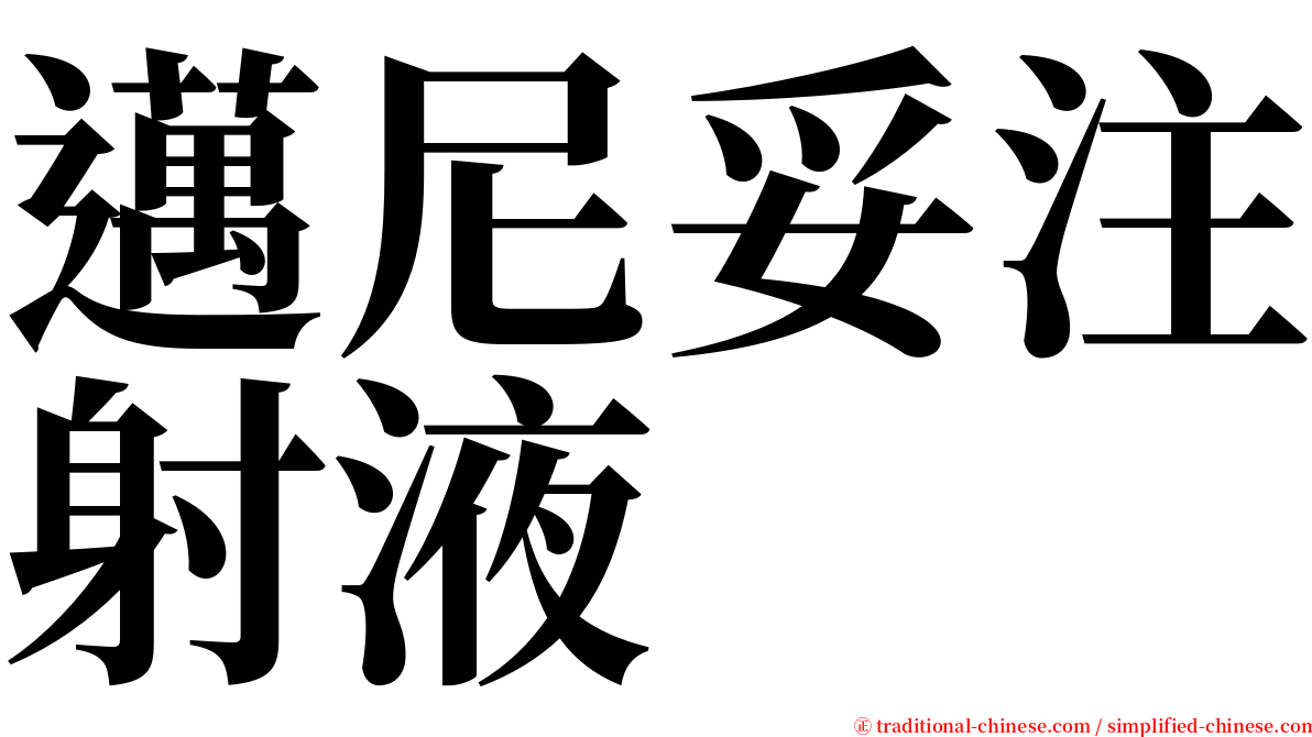 邁尼妥注射液 serif font