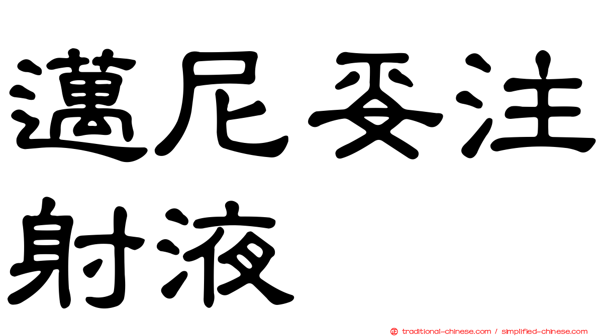 邁尼妥注射液