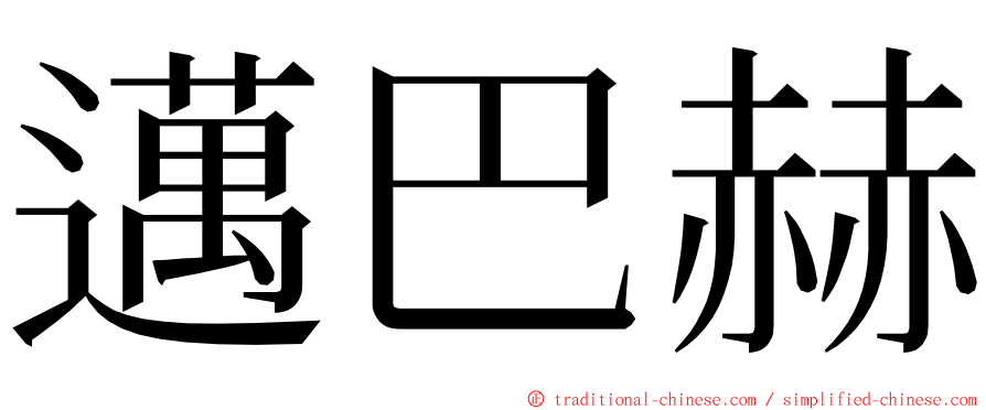 邁巴赫 ming font