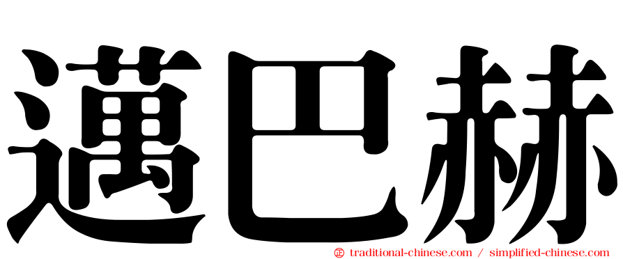 邁巴赫