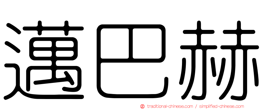 邁巴赫
